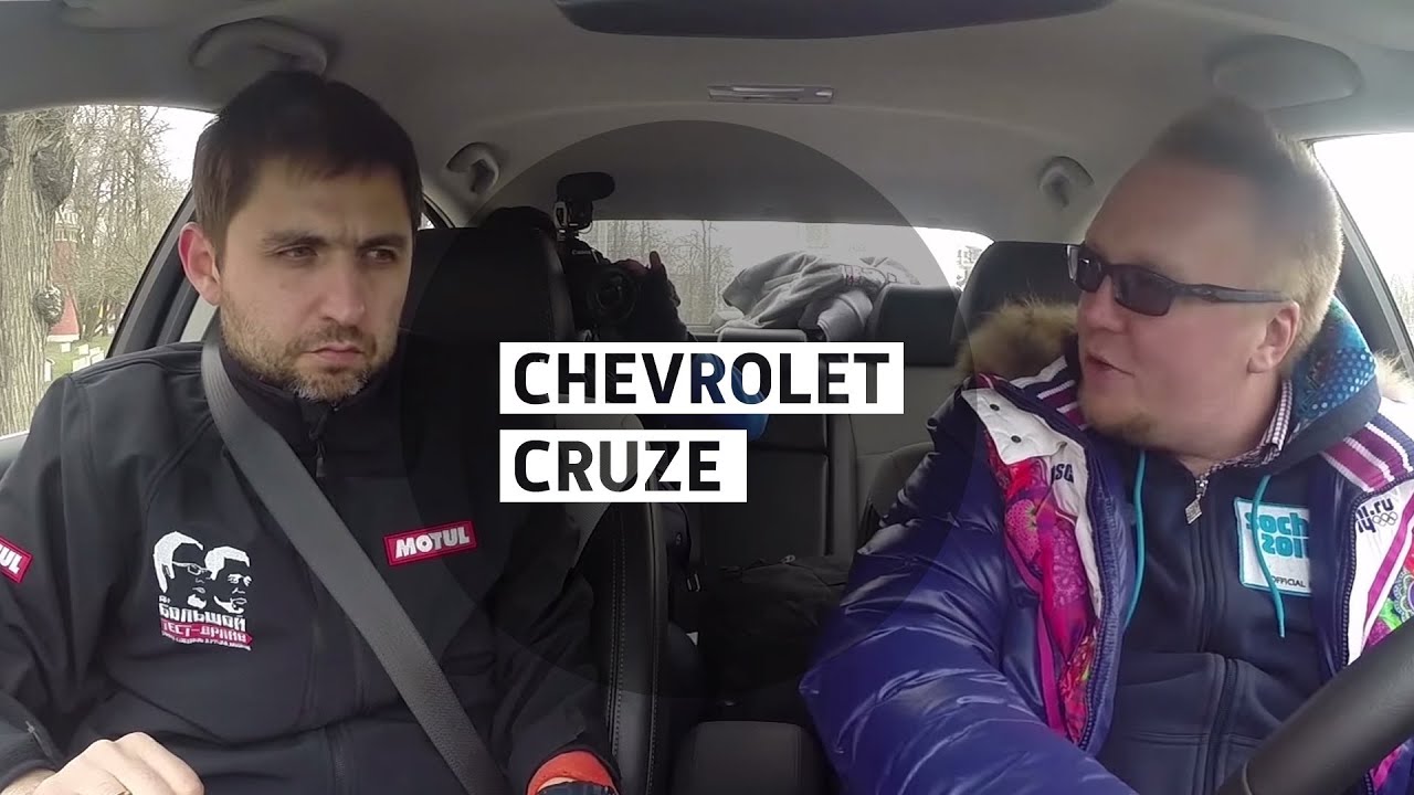 Chevrolet Cruze - Большой тест-драйв (видеоверсия) / Big Test Drive -  Шевроле Круз