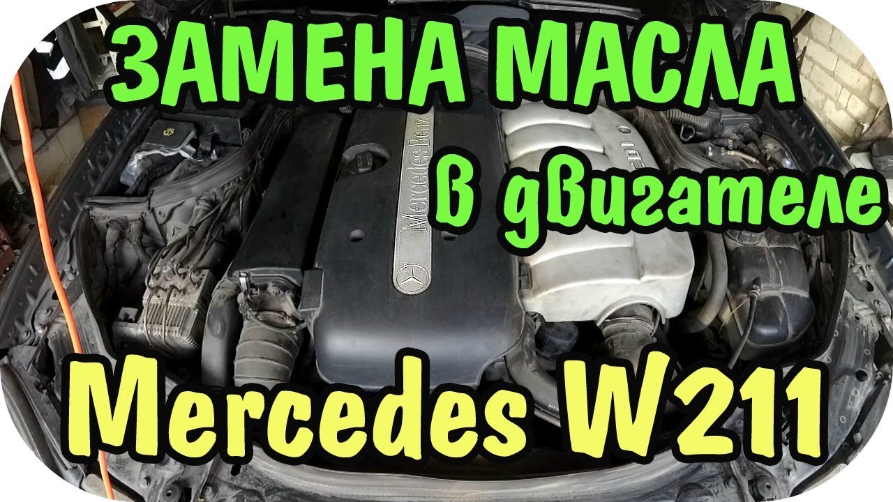 Замена масла в двигателе и фильтров W211 Mercedes E class от / AEYTV