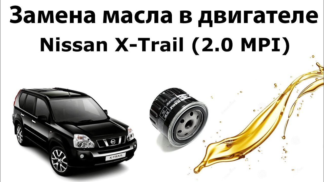 Замена масла Nissan X Trail (двигатель MR20DE, 2.0)