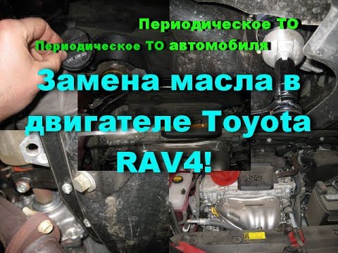 Замена масла в двигателе Toyota RAV4! Периодическое ТО автомобиля.