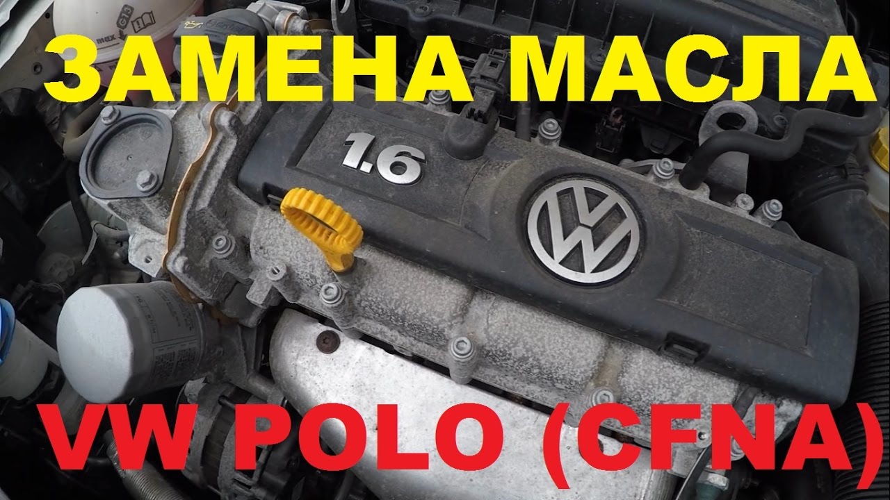 Замена масла VW Polo Sedan (Поло седан) 1.6 CFNA