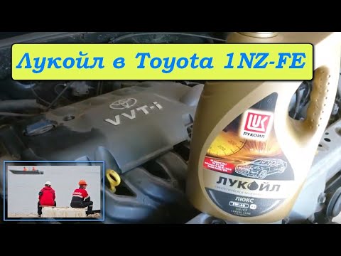 Лукойл в Toyota 1NZ-FE