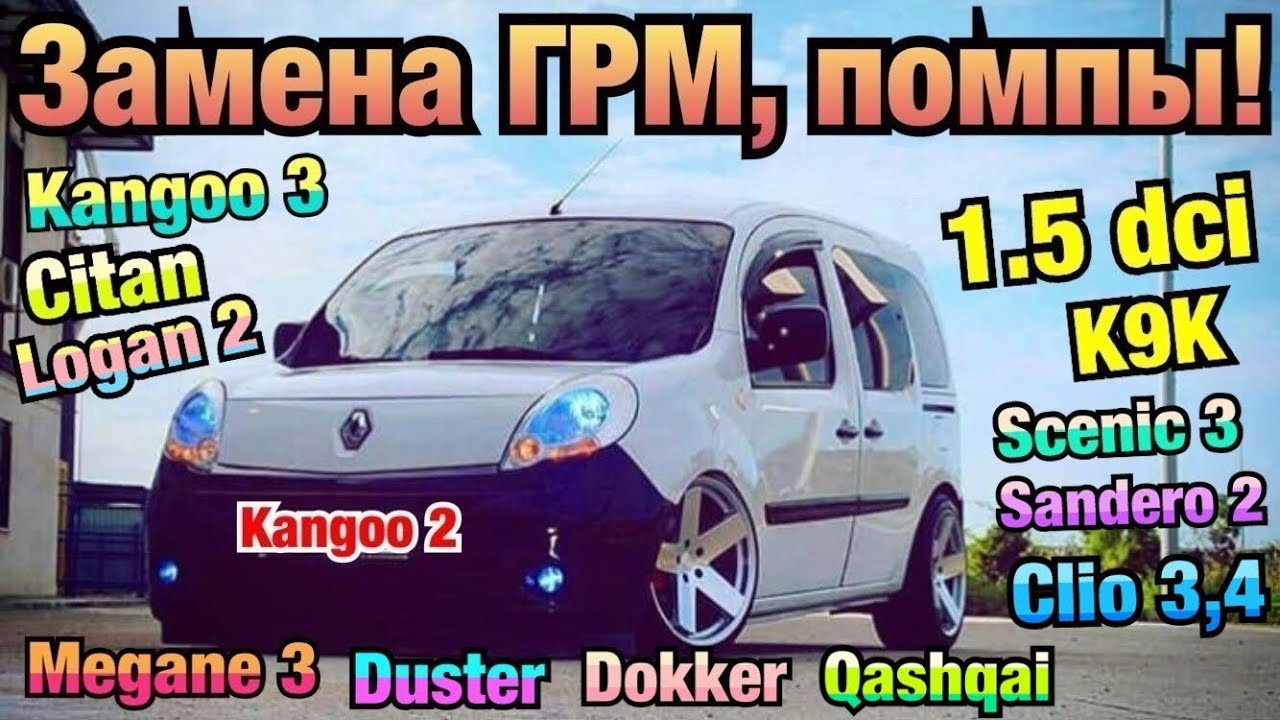 Renault Kangoo 1.5 dci K9K Замена ГРМ и ПОМПЫ Рено Кенго 2. Кенго 3. Ситан. Timing belt replacement