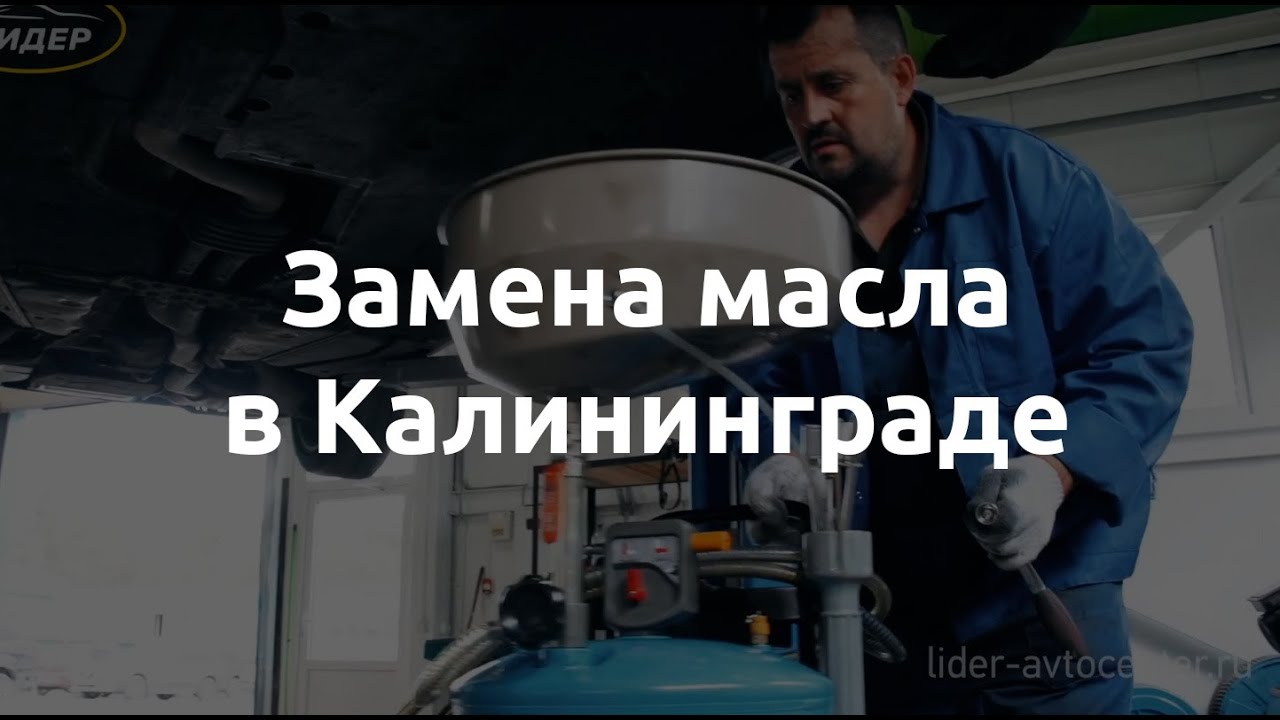 Замена масла двигателя в Калининграде