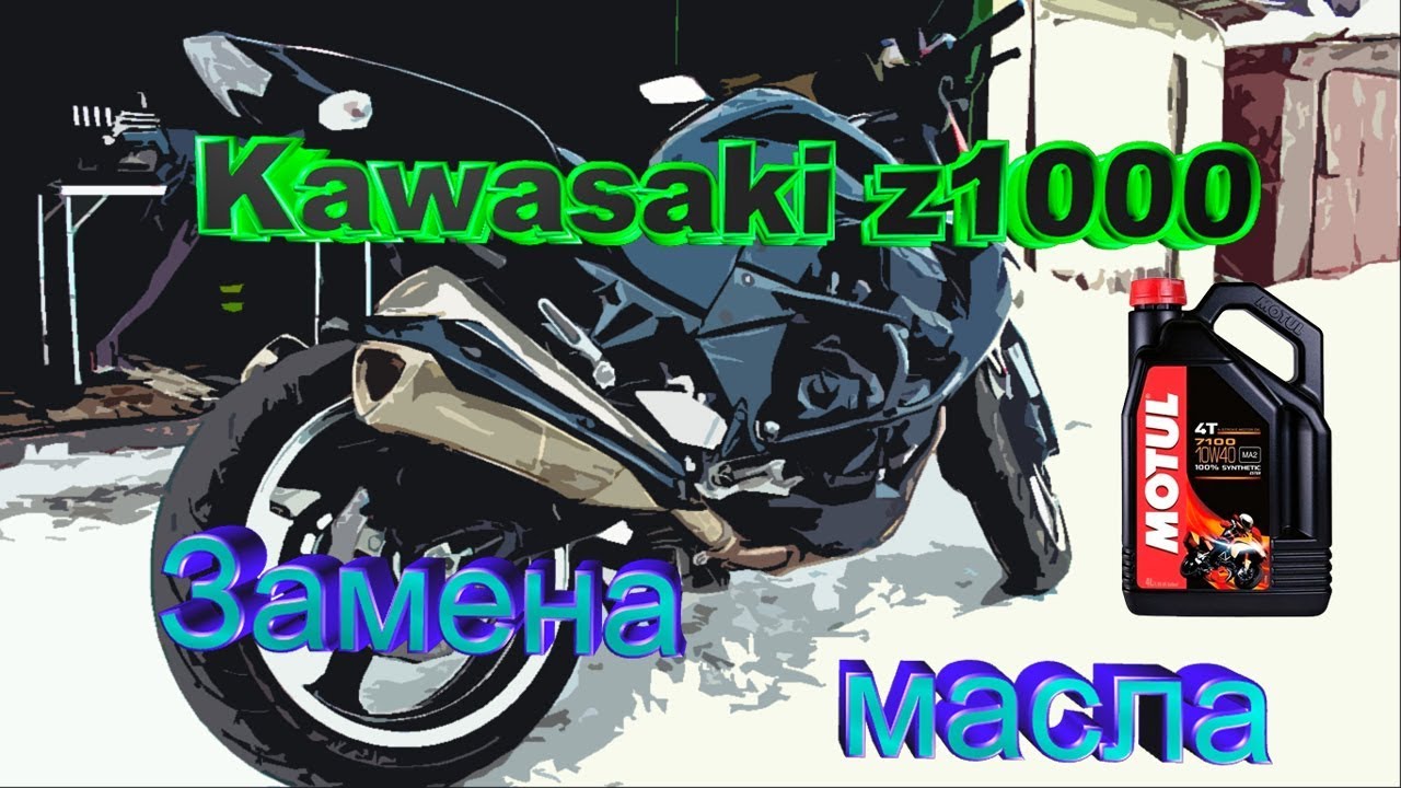 Kawasaki Z1000.  Замена масла.