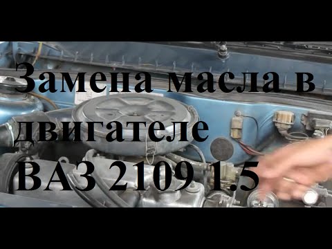 Замена масла в двигателе и фильтров ВАЗ 2109