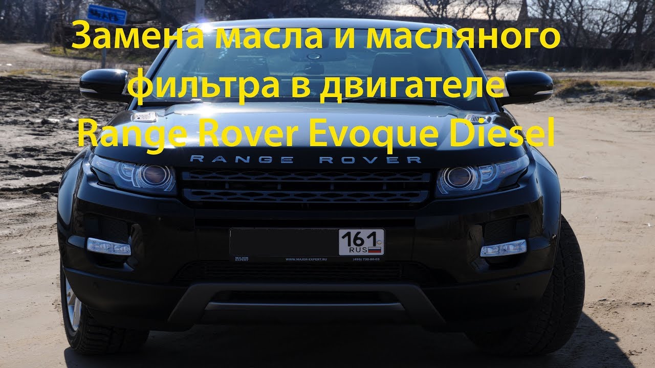 Замена масла в двигателе Range Rover Evoque Diesel. Выпуск №311