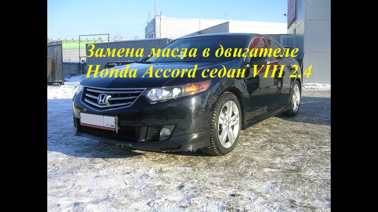 Замена масла Honda Accord седан VIII 2.4