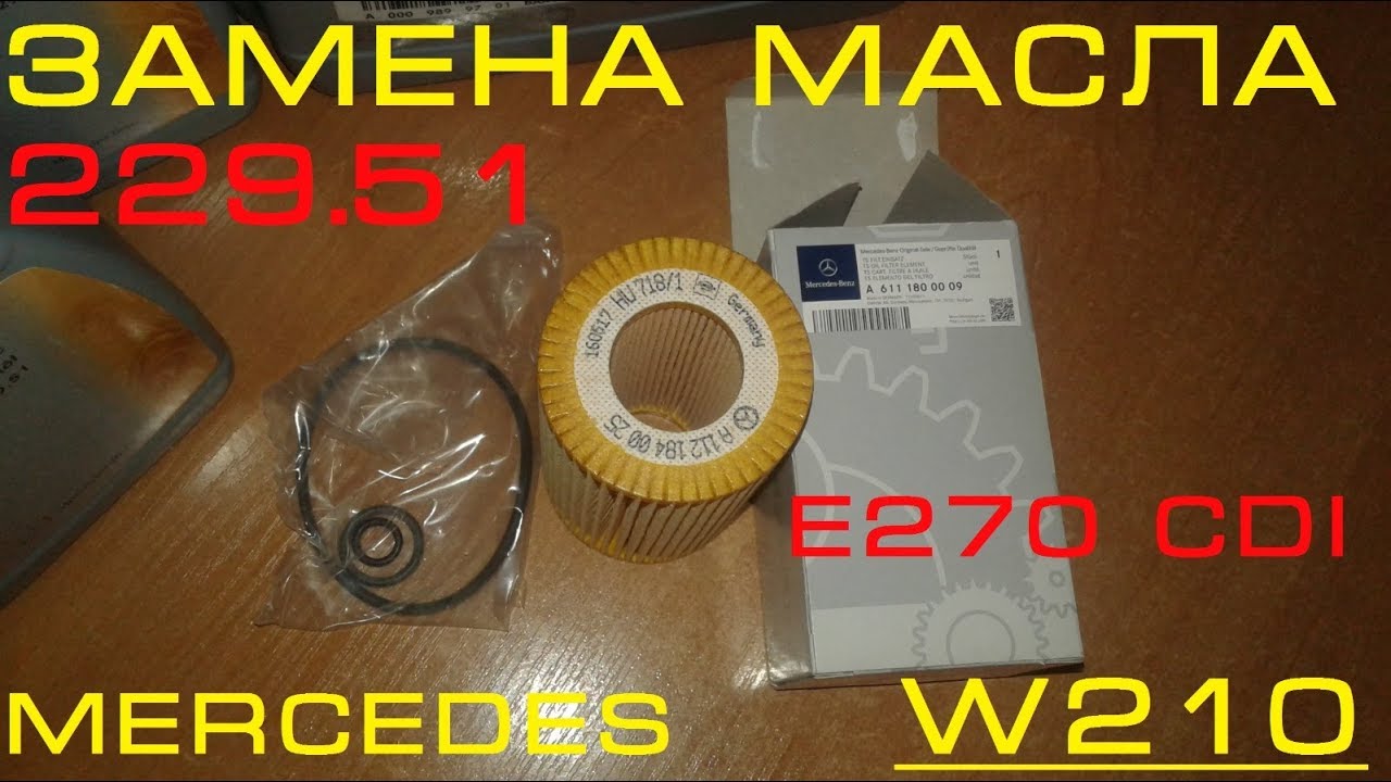 Замена масла на MERCEDES W210 E270 CDI
