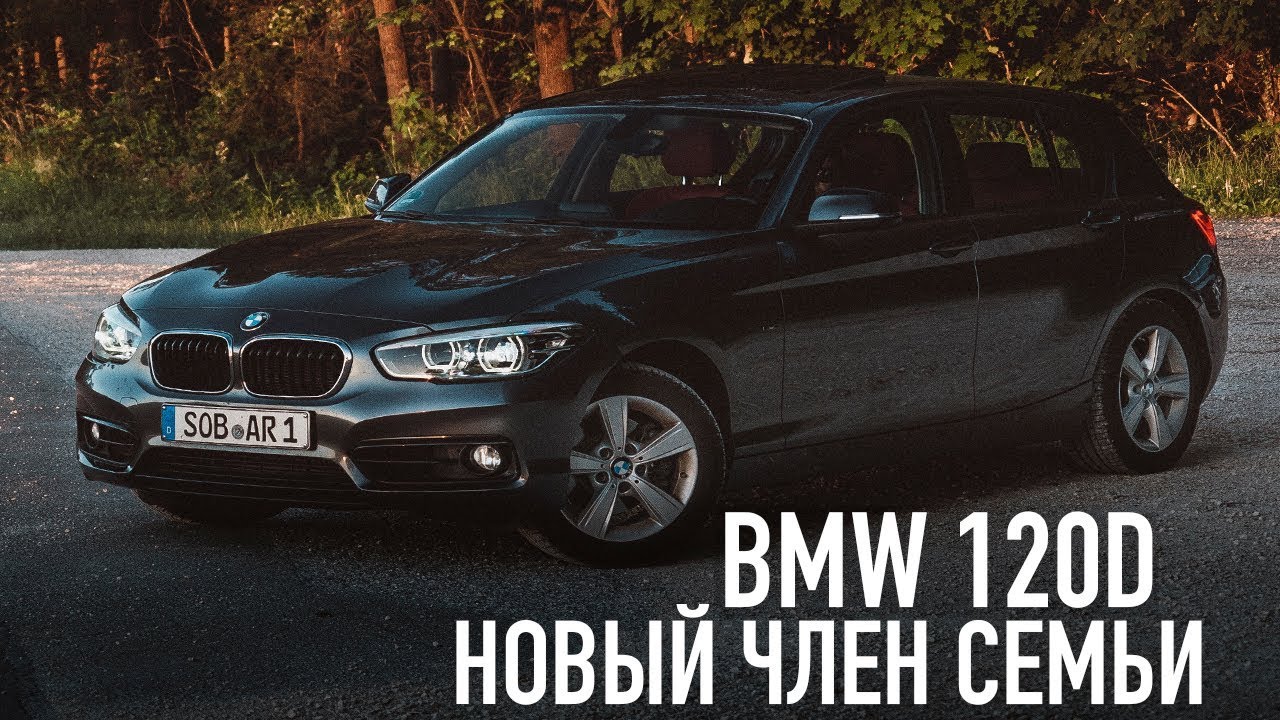 BMW 120d - новый член семьи!