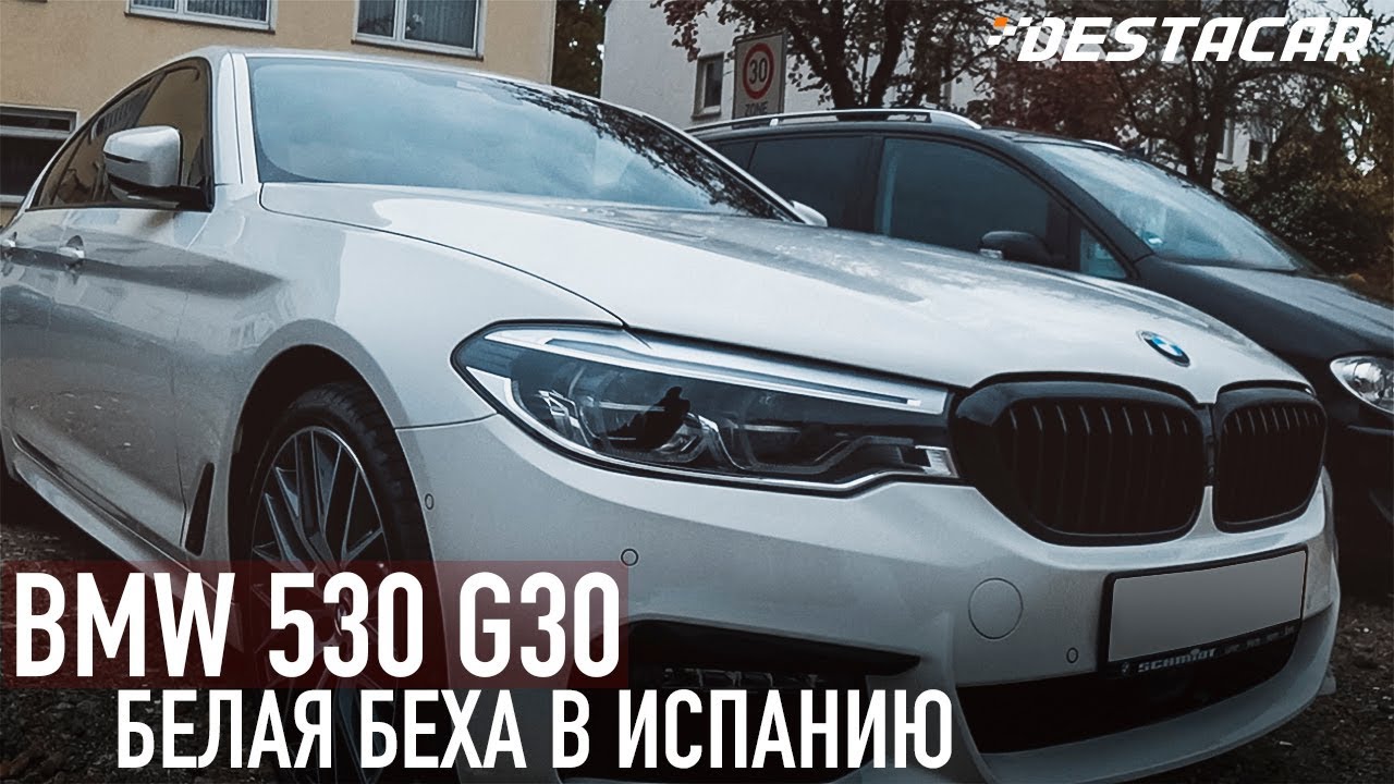 BMW 530 G30 xDrive /// БЕЛАЯ БЕХА В ИСПАНИЮ