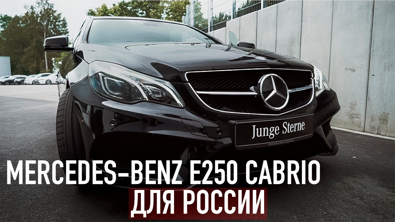 Покупаем Mercedes E250 Cabrio через фирму Destacar!