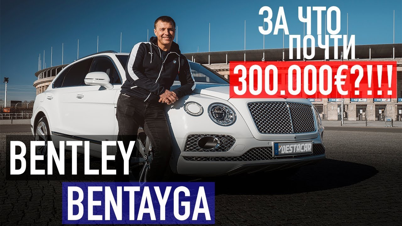 Обзор Bentley Bentayga - за что платят почти 300.000€?!!!