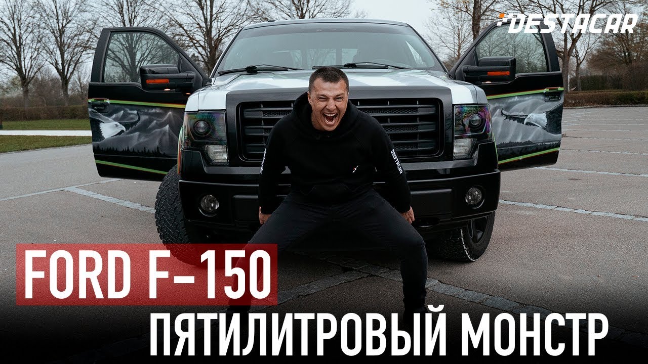 Пятилитровый монстр - Ford F150 /// Destacar