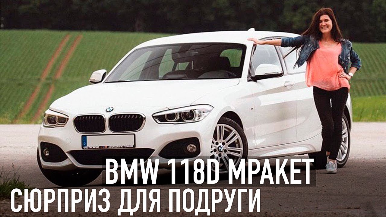 BMW 118d M Paket - сюрприз для подруги!