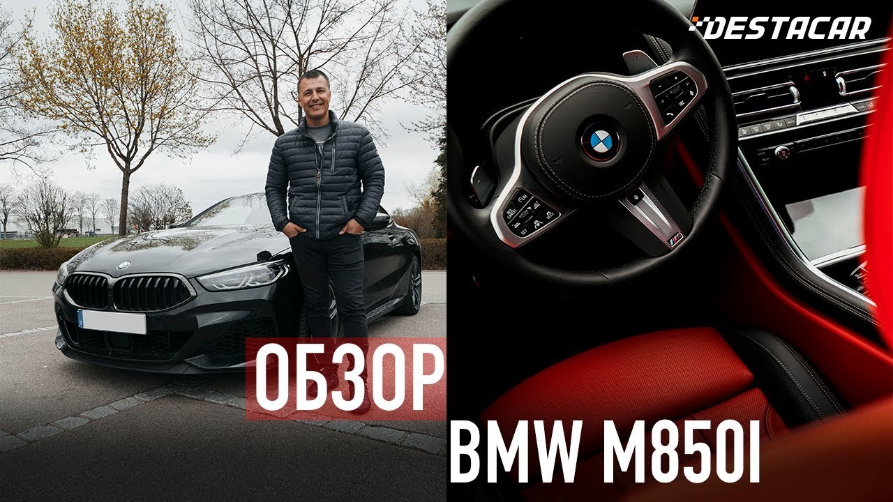 Обзор BMW M850i