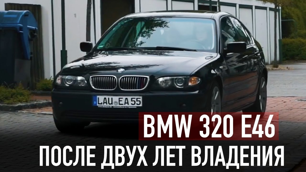BMW 320 E46 после двух лет владения /// А говорили умрет?!!!