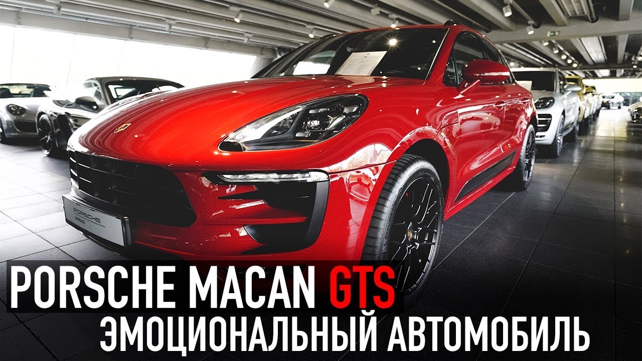 Porsche Macan GTS /// Эмоциональный автомобиль
