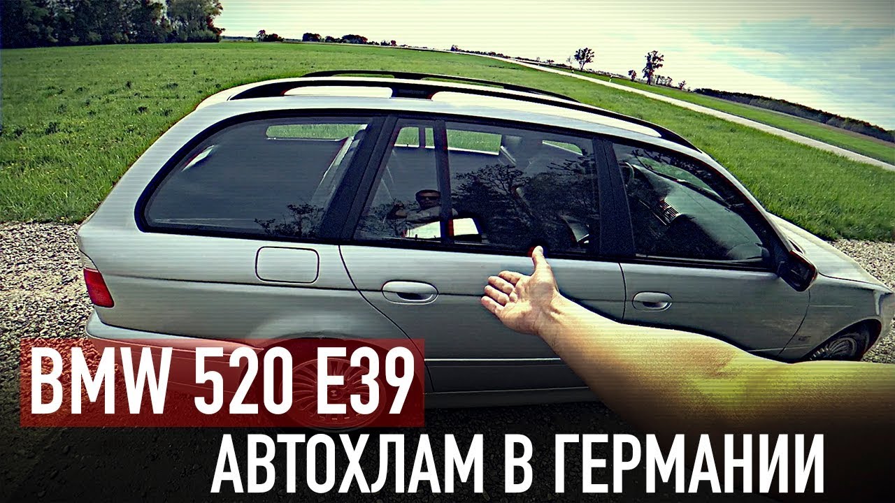 АВТОХЛАМ В ГЕРМАНИИ!!! /// BMW 520 E39