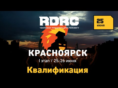 RDRC Stage1 Krasnoyarsk Day1