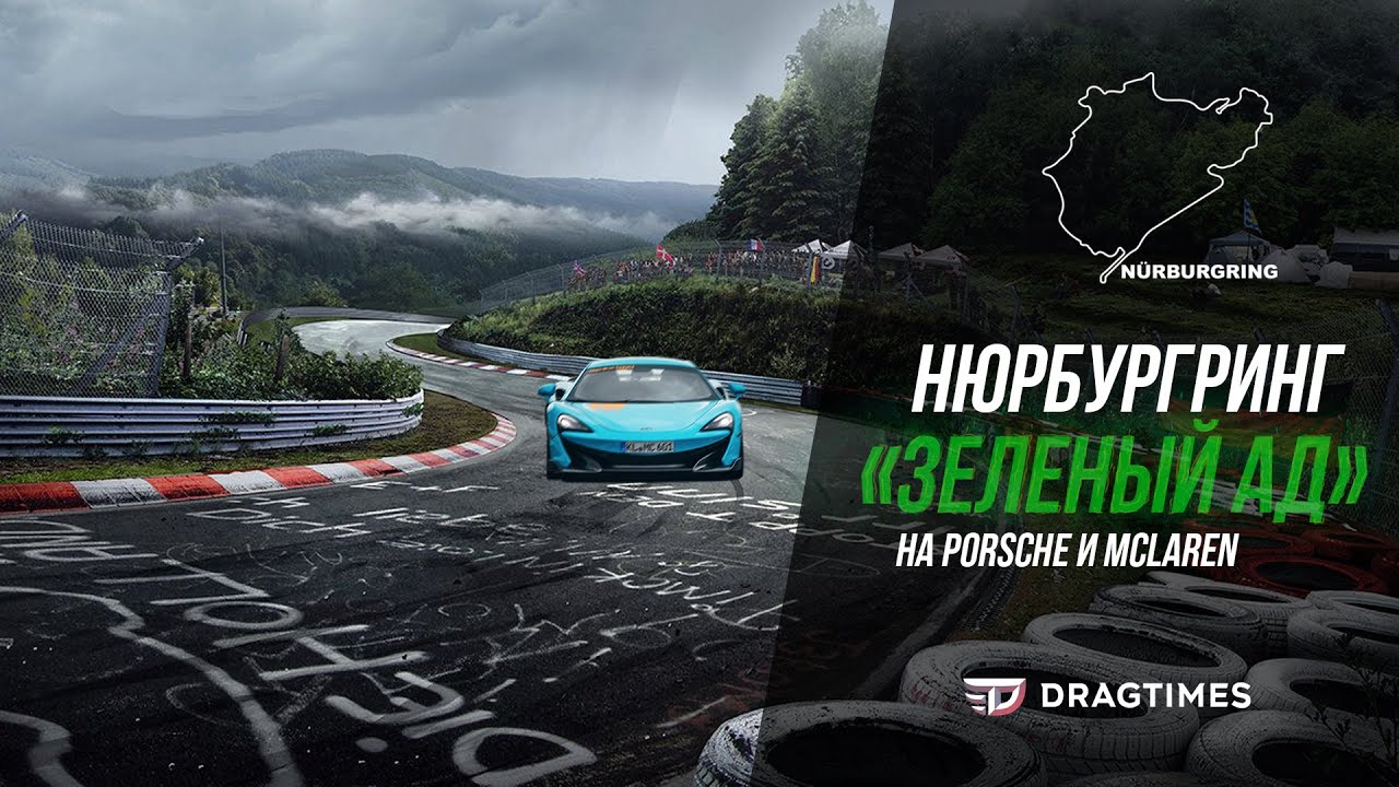DT_LIVE. Покоряем самый опасный гоночный трек в Мире на Porsche 718 Cayman GTS и Mclaren 600lt