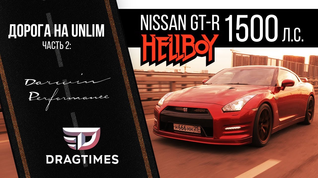 1500 л.с. Nissan GT-R Hellboy и Nissan GT-R NISMO st.2 от Darwin performance. Дорога на анлим.