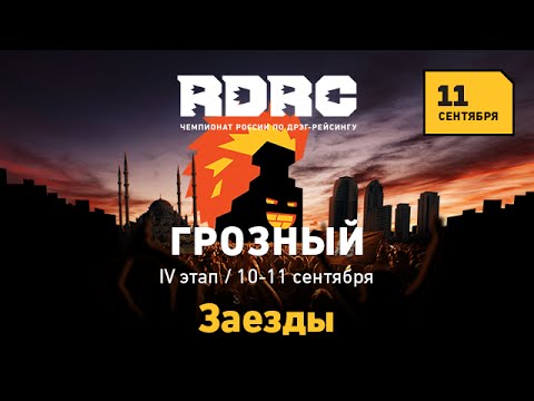 RDRC Stage 4. Grozny. Final