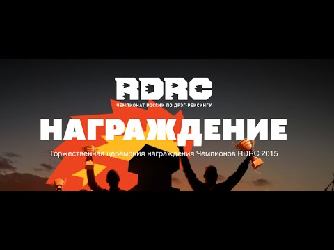 RDRC -- Награждение Чемпионов 2015