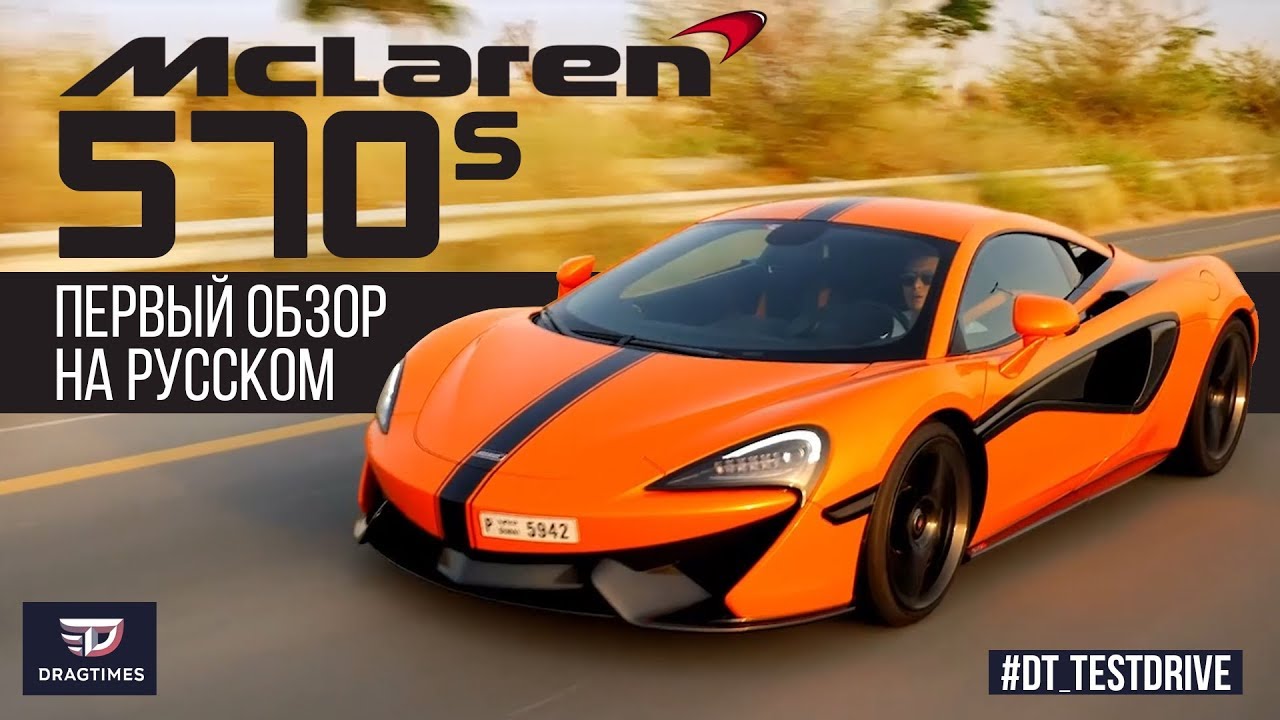 DT Test Drive — Mclaren 570s за €200 000 это лучший спорткар?