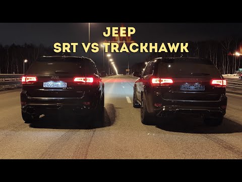 Jeep TRACKHAWK vs Jeep SRT. Ощутимая разница