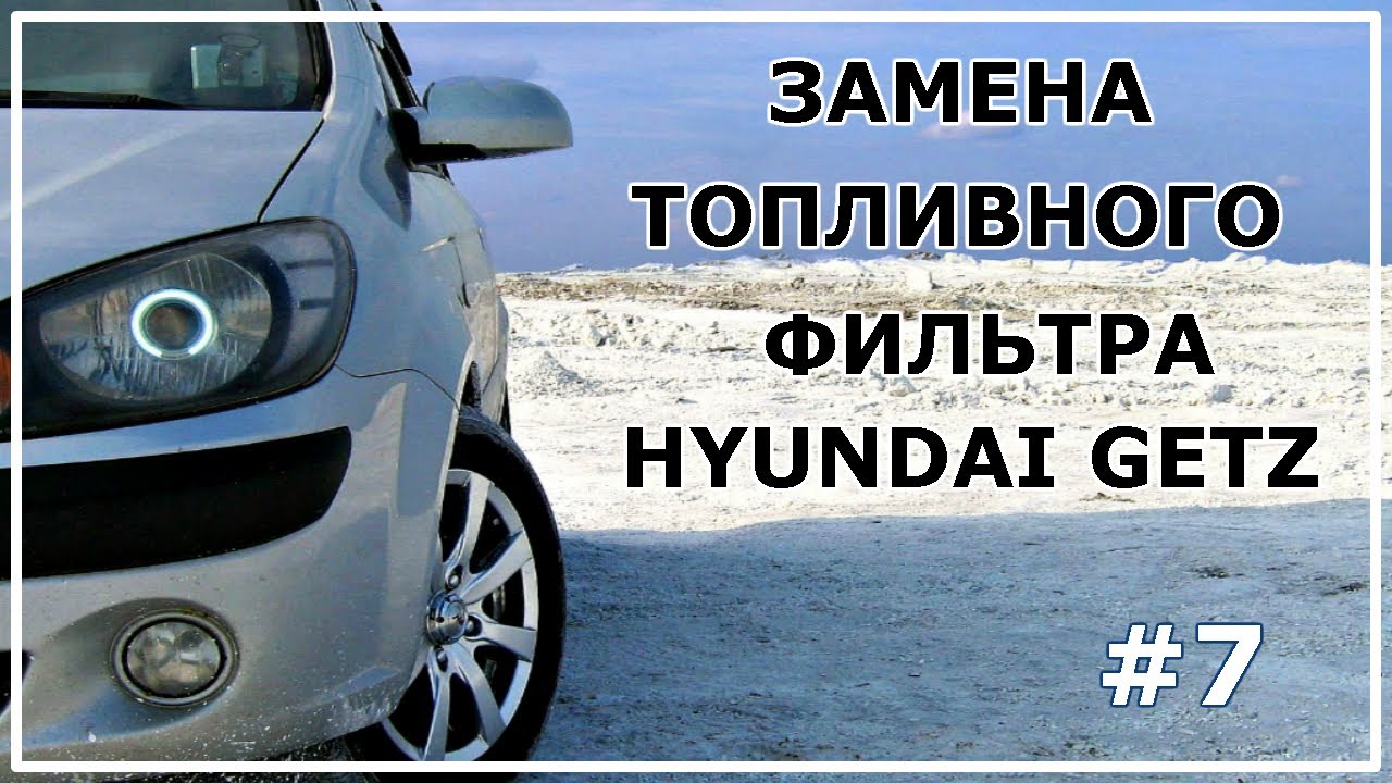 #7. Замена топливного фильтра Hyundai Getz