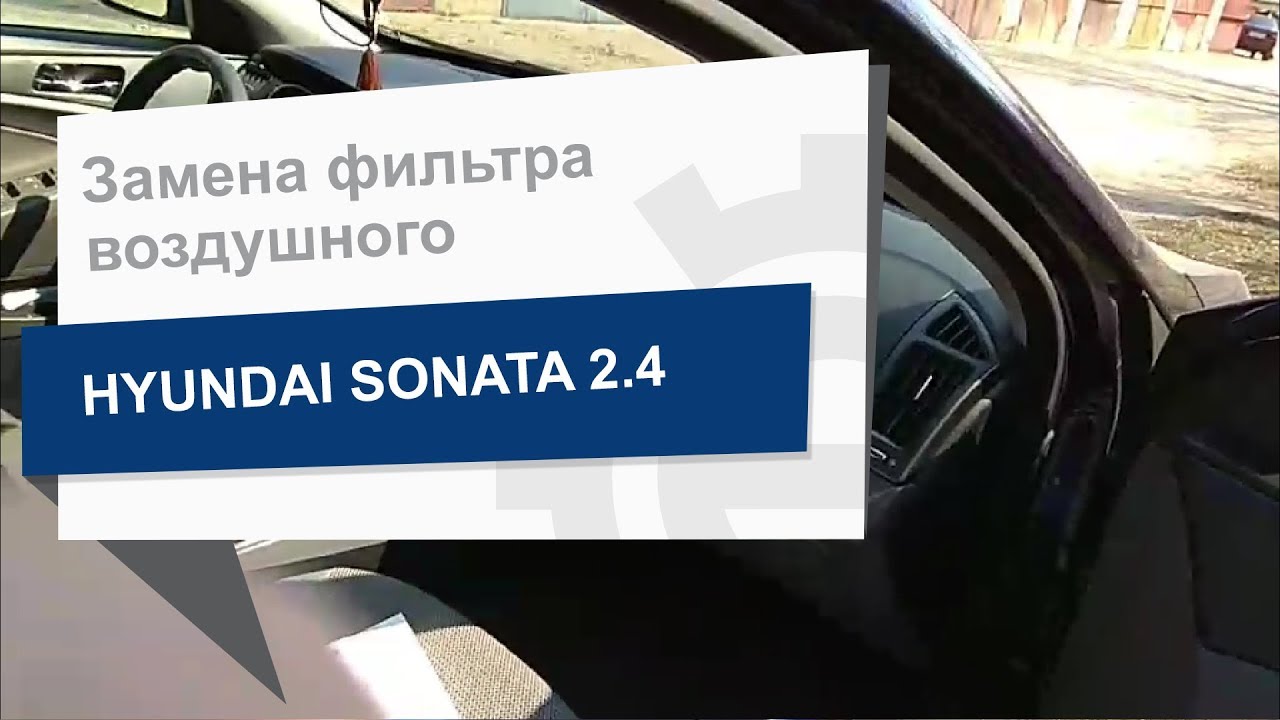 Замена фильтра воздушного SAKURA CA-28300 на Hyundai Sonata