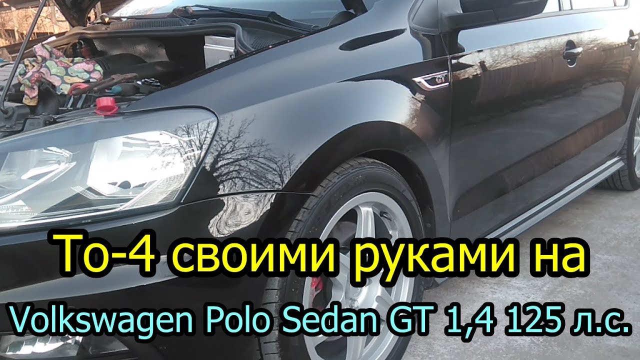 ТО-4 своими руками Volkswagen Polo Sedan GT 1,4 125 л.с Фольксваген поло седан