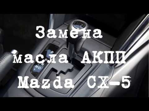 Mazda CX 5: замена масла в АКПП