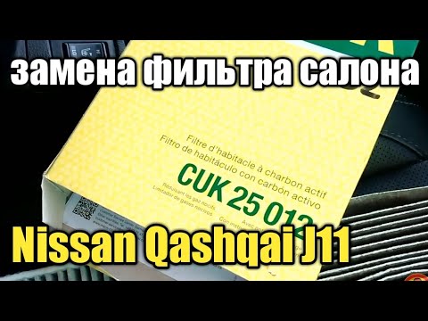 Nissan Qashqai J11 2014 год замена фильтра салона