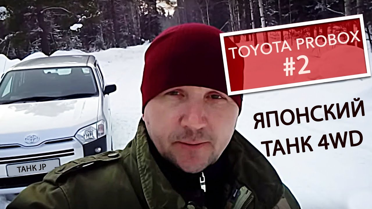 Toyota PROBOX 4WD new. Из Владивостока в Сибирь. Тестдрайв владельца.