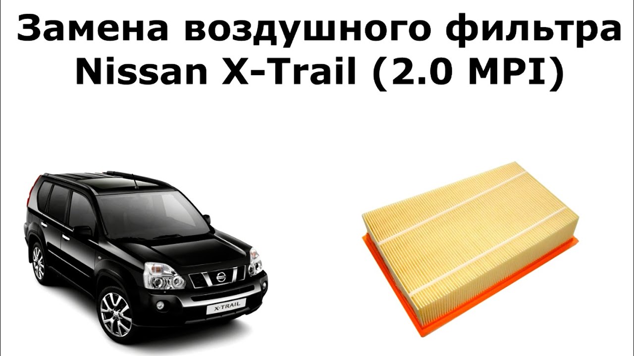 Фильтр воздушный Ниссан Х Трейл (Nissan X-Trail): значение, регламент, замена.