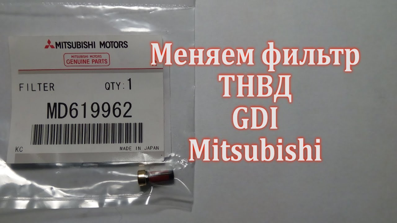 Замена фильтра ТНВД MD619962 Mitsubishi. Видео инструкция.
