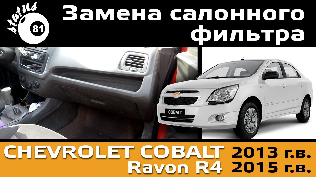 Шевроле Кобальт - Замена салонного фильтра / Cabin filter Chevrolet Cobalt / Cabin filter Ravon R4