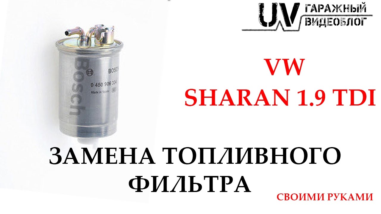 Замена топливного фильтра на VW Sharan