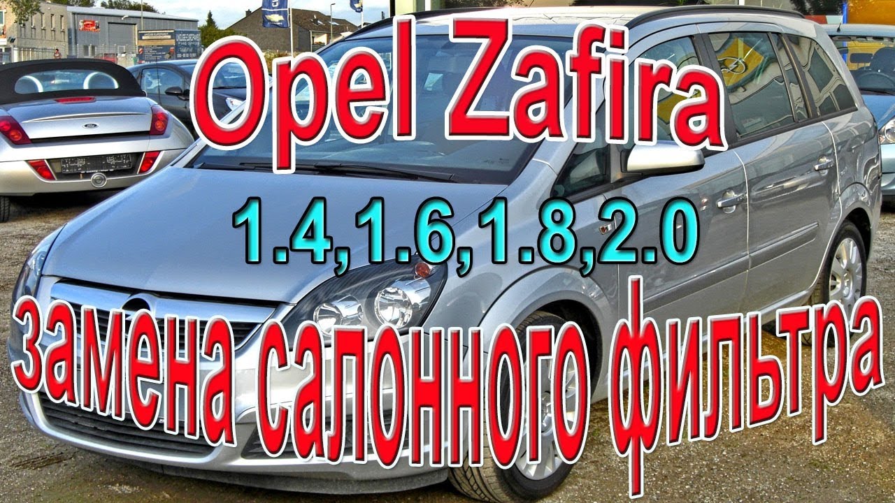Opel Zafira замена фильтра салона. #АлексейЗахаров. #Авторемонт. Авто - ремонт