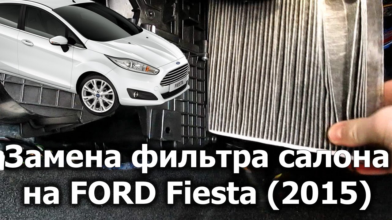 Ford Fiesta (2015): Замена фильтра салона