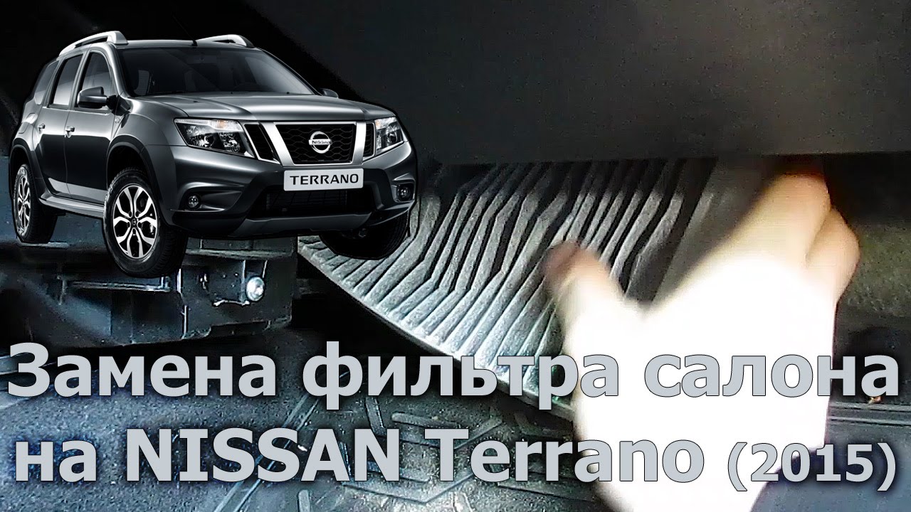 Nissan Terrano (2015): Замена фильтра салона