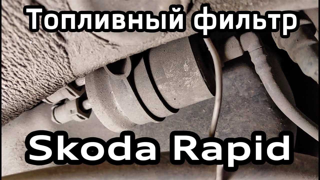 Замена топливного фильтра Skoda Rapid (VW Polo Sedan, Skoda Fabia)