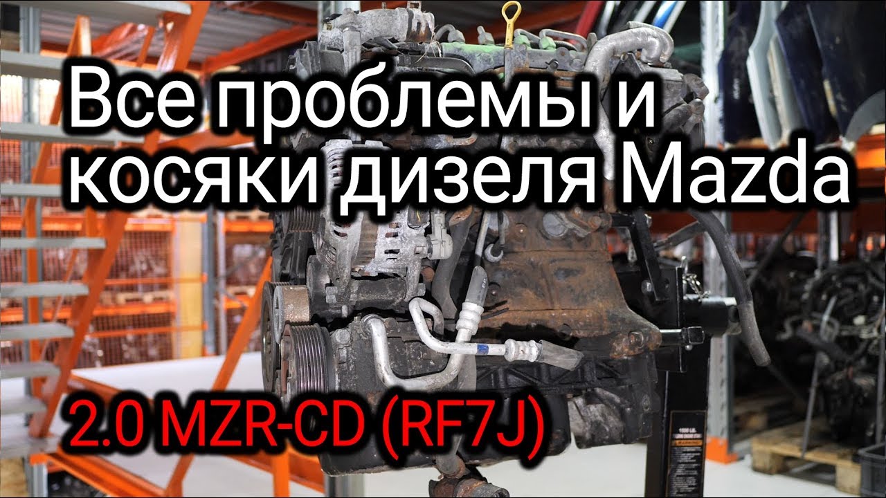 Крутой турбодизель Mazda 2.0 MZR-CD (RF7J) и всё, что нужно знать о нем