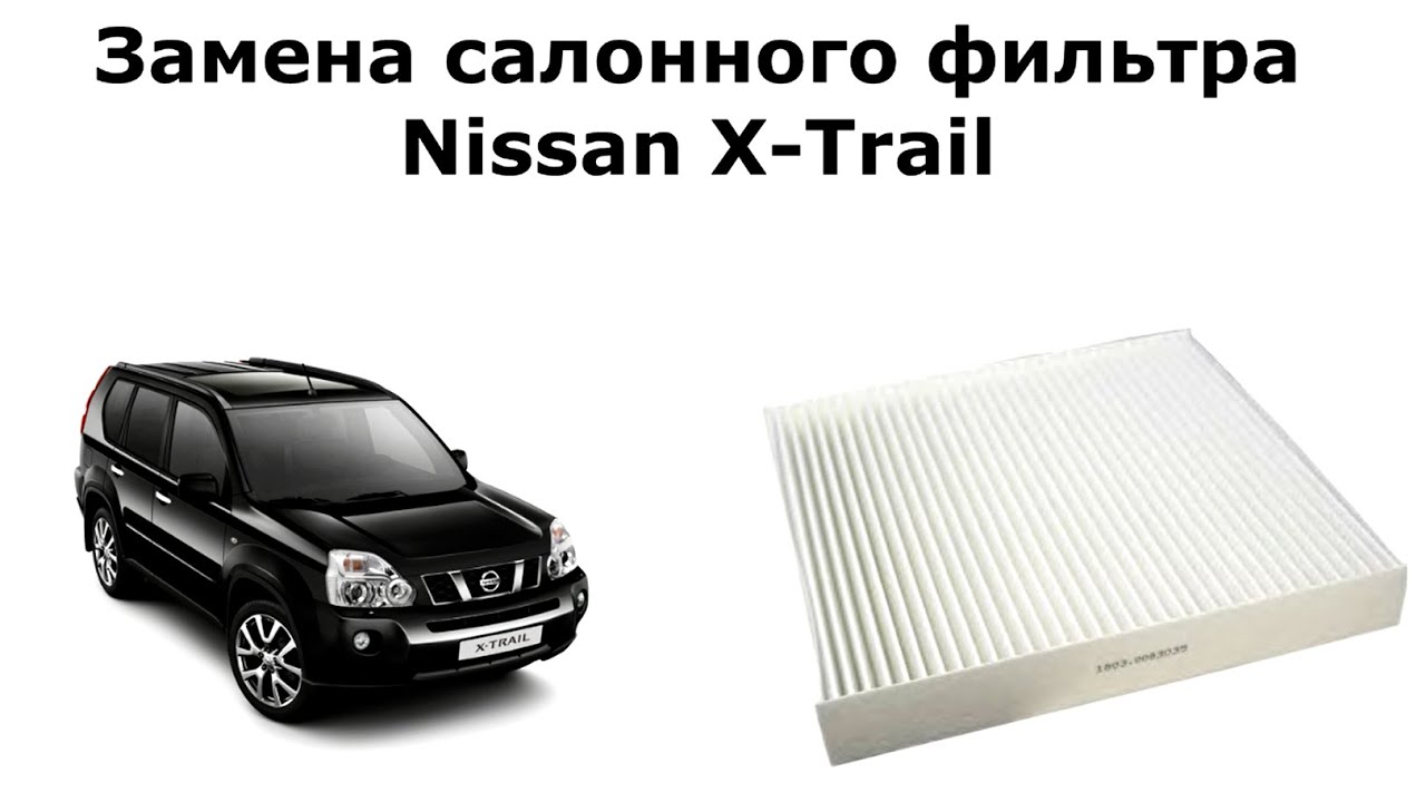 Замена салонного фильтра Ниссан Х Трейл (Nissan X-Trail)