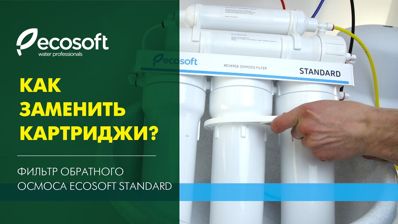 Замена картриджей в фильтре обратного осмоса Ecosoft Standard (MO550ECOST)