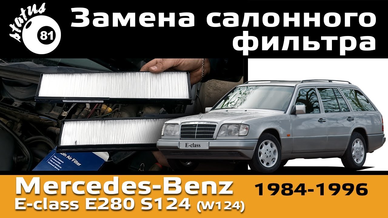 Мерседес E280 S124 Замена салонного фильтра / Салонный фильтр мерседес W124 / Cabin filter Mercedes