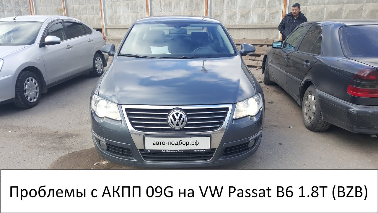 Проблемы с АКПП на VW Passat B6 1.8T (BZB).ILDAR AVTO-PODBOR