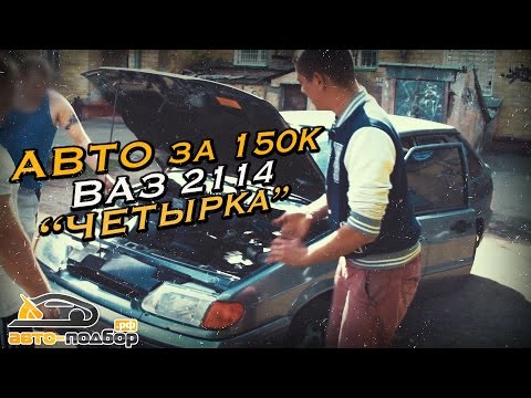 Народный авто за 150к | РОССИЙСКИЙ АВТОПРОМ | Ваз 2114 | Четырка | ИЛЬДАР АВТО-ПОДБОР